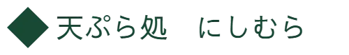 天ぷら処　にしむら